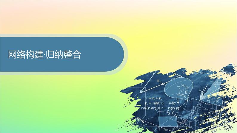 新教材2023_2024学年高中数学第6章平面向量初步本章总结提升课件新人教B版必修第二册第3页