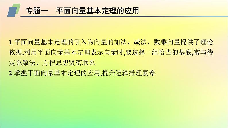 新教材2023_2024学年高中数学第6章平面向量初步本章总结提升课件新人教B版必修第二册第7页