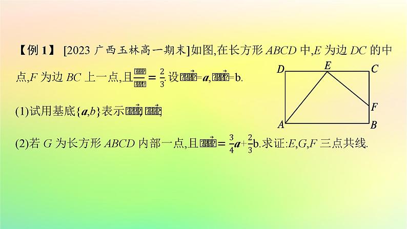 新教材2023_2024学年高中数学第6章平面向量初步本章总结提升课件新人教B版必修第二册第8页