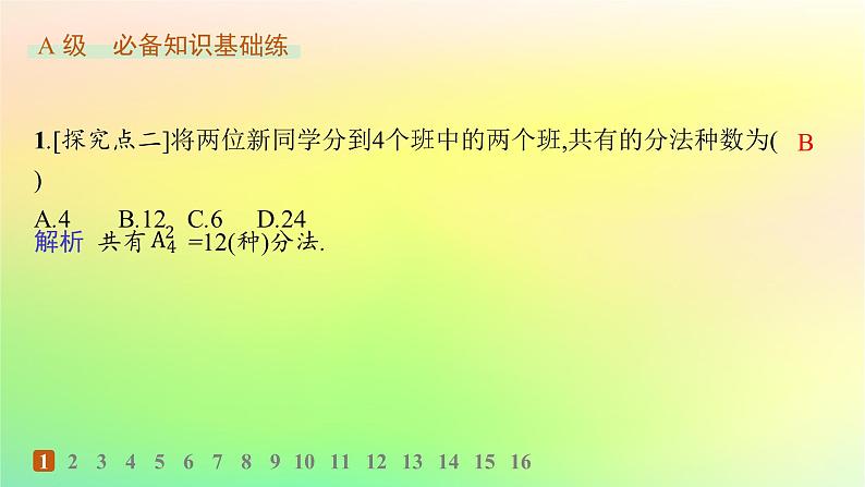 新教材2023_2024学年高中数学第3章排列组合与二项式定理3.1排列与组合3.1.2排列与排列数分层作业课件新人教B版选择性必修第二册02
