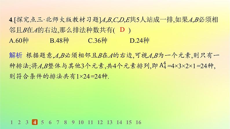 新教材2023_2024学年高中数学第3章排列组合与二项式定理3.1排列与组合3.1.2排列与排列数分层作业课件新人教B版选择性必修第二册05