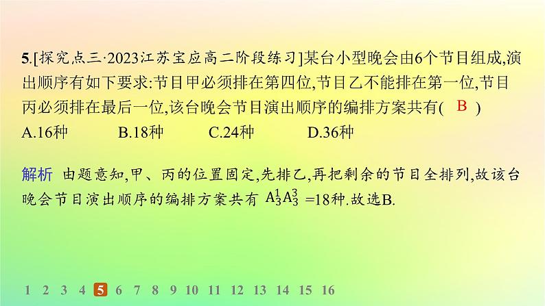 新教材2023_2024学年高中数学第3章排列组合与二项式定理3.1排列与组合3.1.2排列与排列数分层作业课件新人教B版选择性必修第二册06