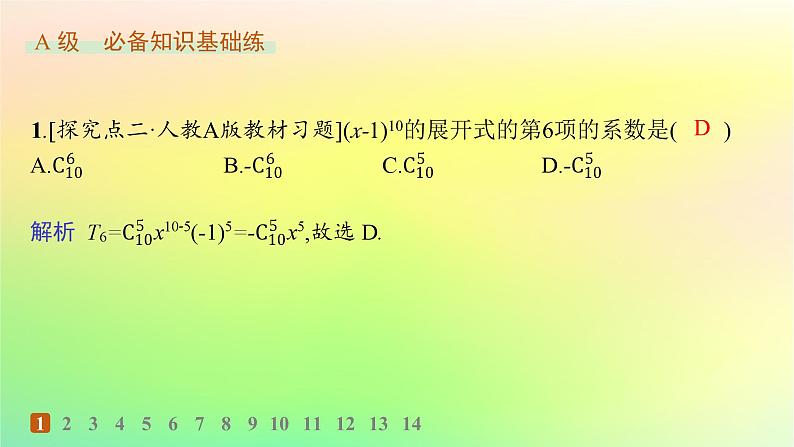 新教材2023_2024学年高中数学第3章排列组合与二项式定理3.3二项式定理与杨辉三角第1课时二项式定理分层作业课件新人教B版选择性必修第二册02