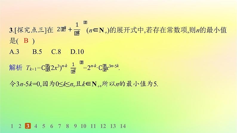 新教材2023_2024学年高中数学第3章排列组合与二项式定理3.3二项式定理与杨辉三角第1课时二项式定理分层作业课件新人教B版选择性必修第二册04