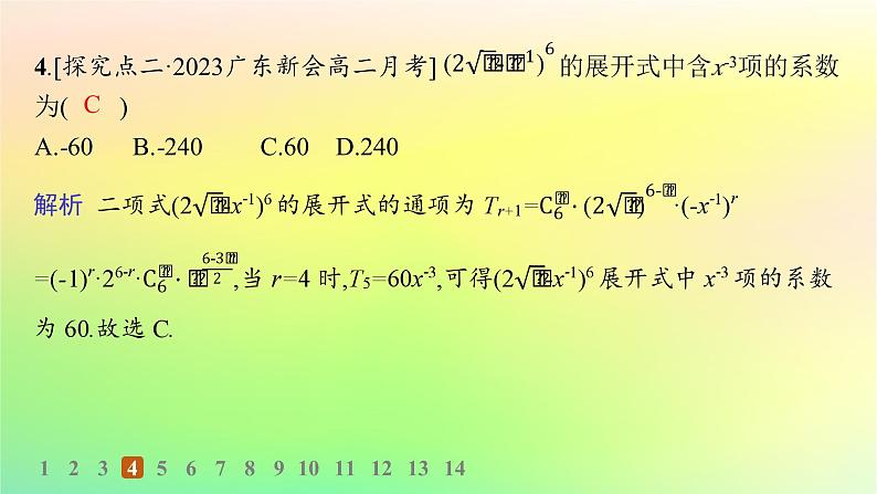 新教材2023_2024学年高中数学第3章排列组合与二项式定理3.3二项式定理与杨辉三角第1课时二项式定理分层作业课件新人教B版选择性必修第二册05