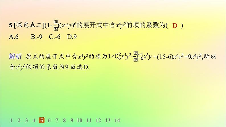 新教材2023_2024学年高中数学第3章排列组合与二项式定理3.3二项式定理与杨辉三角第1课时二项式定理分层作业课件新人教B版选择性必修第二册06