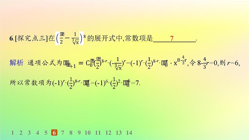 新教材2023_2024学年高中数学第3章排列组合与二项式定理3.3二项式定理与杨辉三角第1课时二项式定理分层作业课件新人教B版选择性必修第二册07