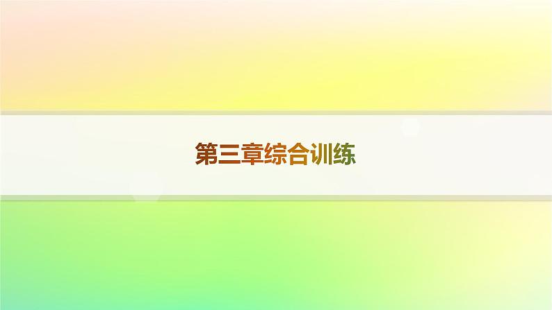 新教材2023_2024学年高中数学第3章排列组合与二项式定理综合训练课件新人教B版选择性必修第二册第1页
