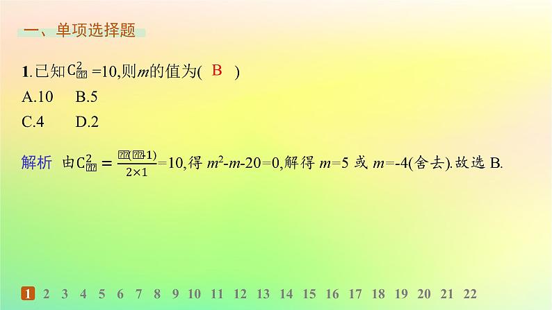 新教材2023_2024学年高中数学第3章排列组合与二项式定理综合训练课件新人教B版选择性必修第二册第2页