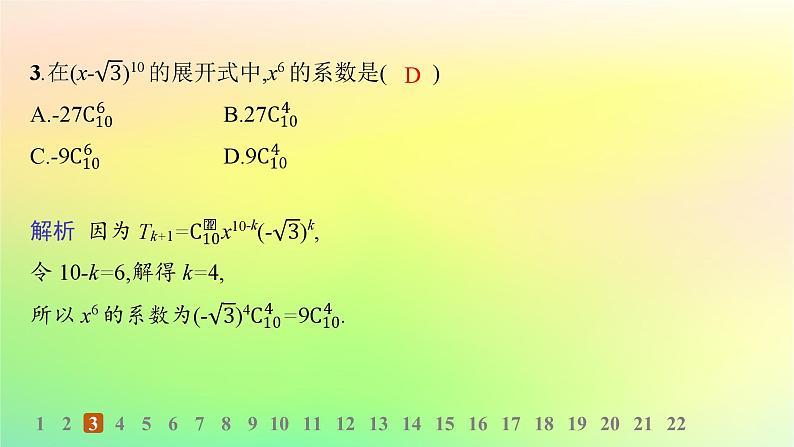 新教材2023_2024学年高中数学第3章排列组合与二项式定理综合训练课件新人教B版选择性必修第二册第4页