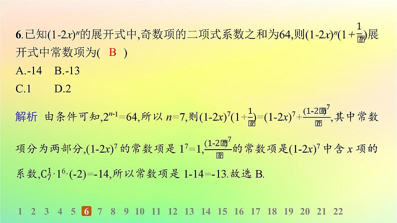 新教材2023_2024学年高中数学第3章排列组合与二项式定理综合训练课件新人教B版选择性必修第二册第7页