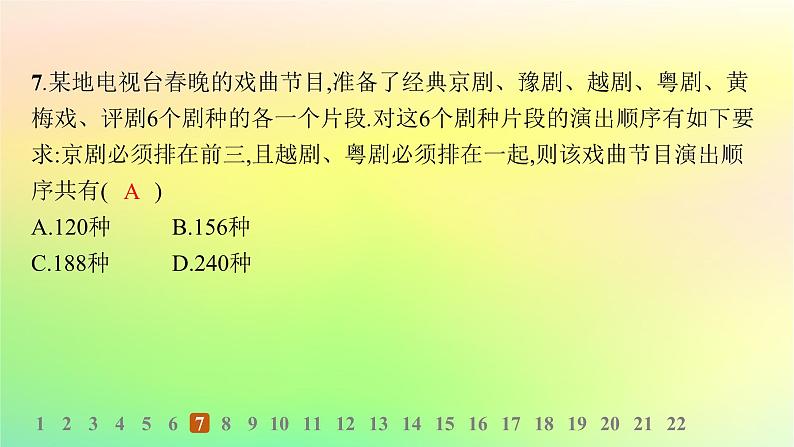 新教材2023_2024学年高中数学第3章排列组合与二项式定理综合训练课件新人教B版选择性必修第二册第8页