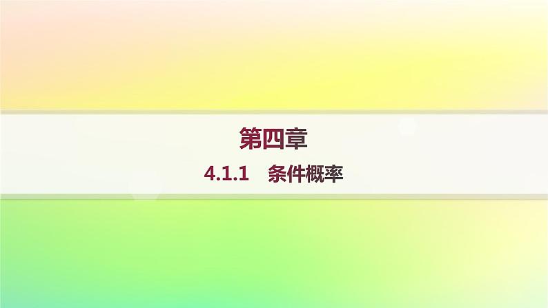 新教材2023_2024学年高中数学第4章概率与统计4.1条件概率与事件的独立性4.1.1条件概率分层作业课件新人教B版选择性必修第二册01