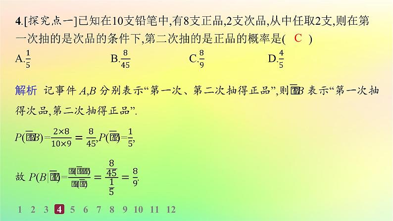 新教材2023_2024学年高中数学第4章概率与统计4.1条件概率与事件的独立性4.1.1条件概率分层作业课件新人教B版选择性必修第二册05