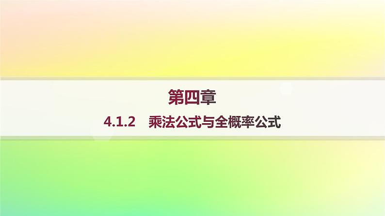 新教材2023_2024学年高中数学第4章概率与统计4.1条件概率与事件的独立性4.1.2乘法公式与全概率公式分层作业课件新人教B版选择性必修第二册01