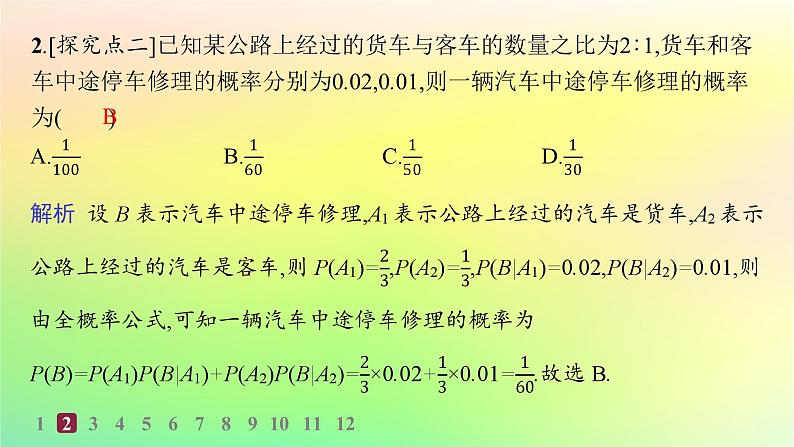 新教材2023_2024学年高中数学第4章概率与统计4.1条件概率与事件的独立性4.1.2乘法公式与全概率公式分层作业课件新人教B版选择性必修第二册03