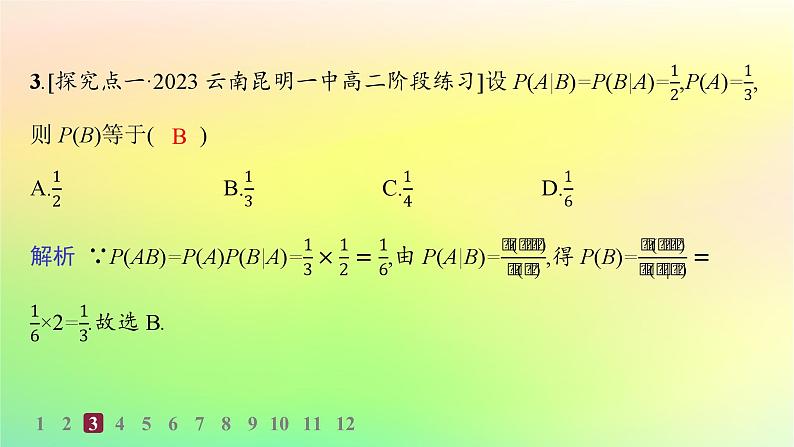 新教材2023_2024学年高中数学第4章概率与统计4.1条件概率与事件的独立性4.1.2乘法公式与全概率公式分层作业课件新人教B版选择性必修第二册04