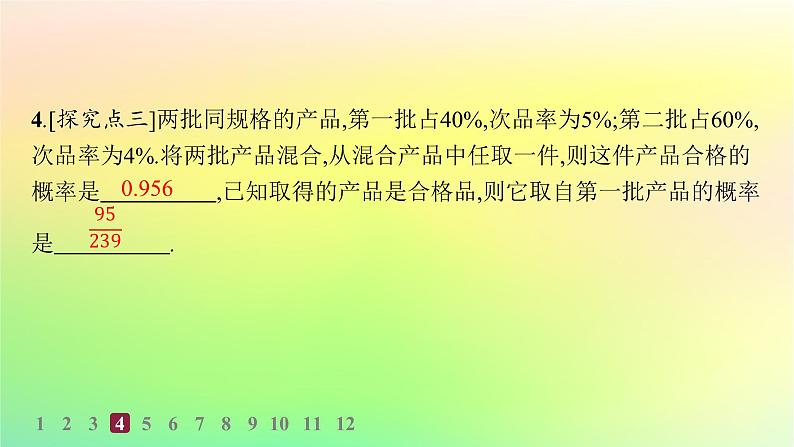 新教材2023_2024学年高中数学第4章概率与统计4.1条件概率与事件的独立性4.1.2乘法公式与全概率公式分层作业课件新人教B版选择性必修第二册05