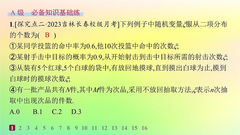 新教材2023_2024学年高中数学第4章概率与统计4.2随机变量4.2.3二项分布与超几何分布分层作业课件新人教B版选择性必修第二册02