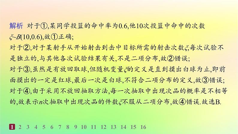 新教材2023_2024学年高中数学第4章概率与统计4.2随机变量4.2.3二项分布与超几何分布分层作业课件新人教B版选择性必修第二册03