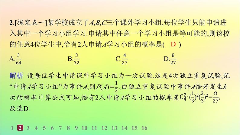 新教材2023_2024学年高中数学第4章概率与统计4.2随机变量4.2.3二项分布与超几何分布分层作业课件新人教B版选择性必修第二册04
