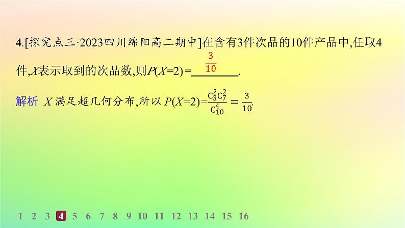 新教材2023_2024学年高中数学第4章概率与统计4.2随机变量4.2.3二项分布与超几何分布分层作业课件新人教B版选择性必修第二册07
