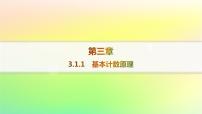 数学选择性必修 第二册3.1.1 基本计数原理背景图课件ppt