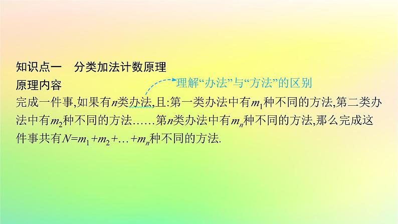 新教材2023_2024学年高中数学第3章排列组合与二项式定理3.1排列与组合3.1.1基本计数原理课件新人教B版选择性必修第二册05