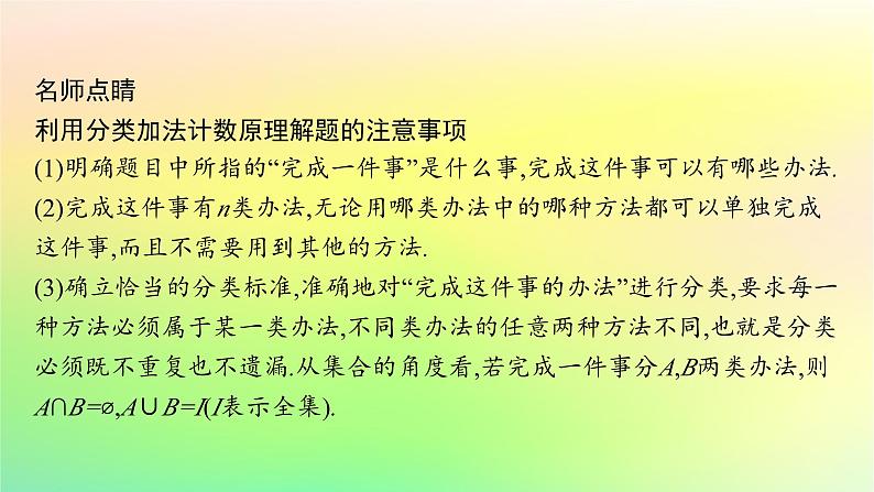 新教材2023_2024学年高中数学第3章排列组合与二项式定理3.1排列与组合3.1.1基本计数原理课件新人教B版选择性必修第二册06