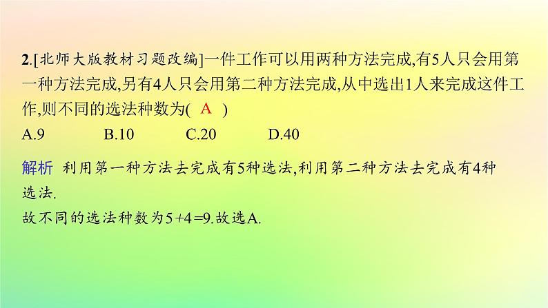 新教材2023_2024学年高中数学第3章排列组合与二项式定理3.1排列与组合3.1.1基本计数原理课件新人教B版选择性必修第二册08