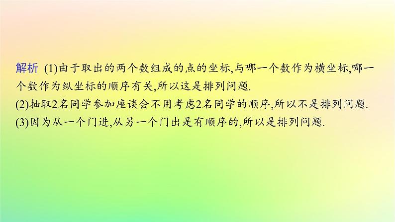 新教材2023_2024学年高中数学第3章排列组合与二项式定理3.1排列与组合3.1.2排列与排列数课件新人教B版选择性必修第二册第8页