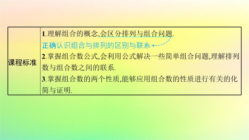 新教材2023_2024学年高中数学第3章排列组合与二项式定理3.1排列与组合3.1.3组合与组合数第1课时组合及组合数公式课件新人教B版选择性必修第二册03