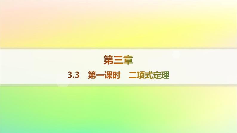 新教材2023_2024学年高中数学第3章排列组合与二项式定理3.3二项式定理与杨辉三角第1课时二项式定理课件新人教B版选择性必修第二册第1页