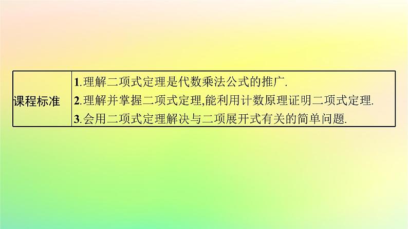新教材2023_2024学年高中数学第3章排列组合与二项式定理3.3二项式定理与杨辉三角第1课时二项式定理课件新人教B版选择性必修第二册第3页