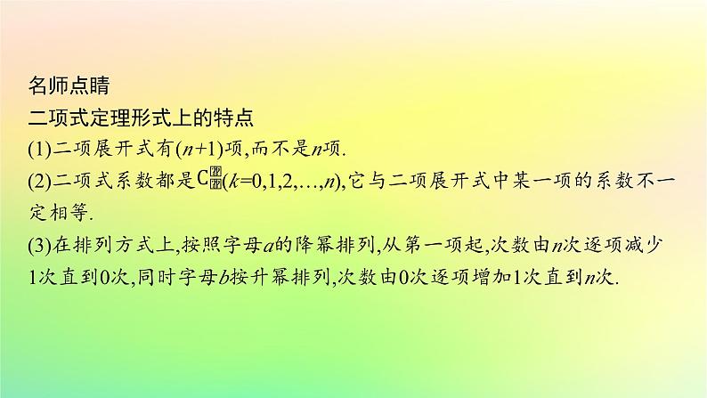 新教材2023_2024学年高中数学第3章排列组合与二项式定理3.3二项式定理与杨辉三角第1课时二项式定理课件新人教B版选择性必修第二册第6页