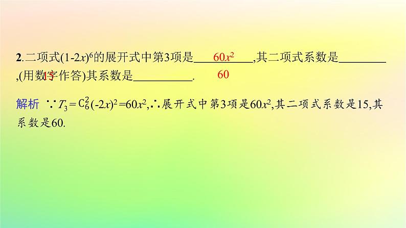新教材2023_2024学年高中数学第3章排列组合与二项式定理3.3二项式定理与杨辉三角第1课时二项式定理课件新人教B版选择性必修第二册第8页
