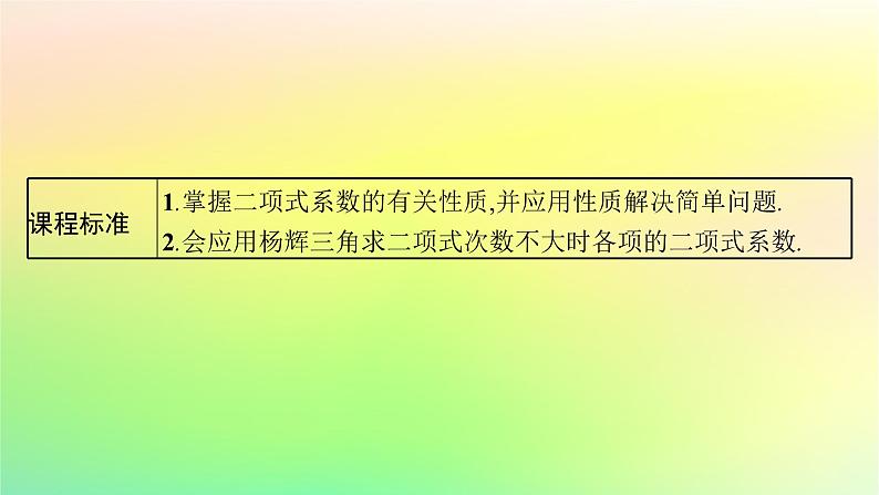 新教材2023_2024学年高中数学第3章排列组合与二项式定理3.3二项式定理与杨辉三角第2课时二项式系数的性质与杨辉三角课件新人教B版选择性必修第二册03