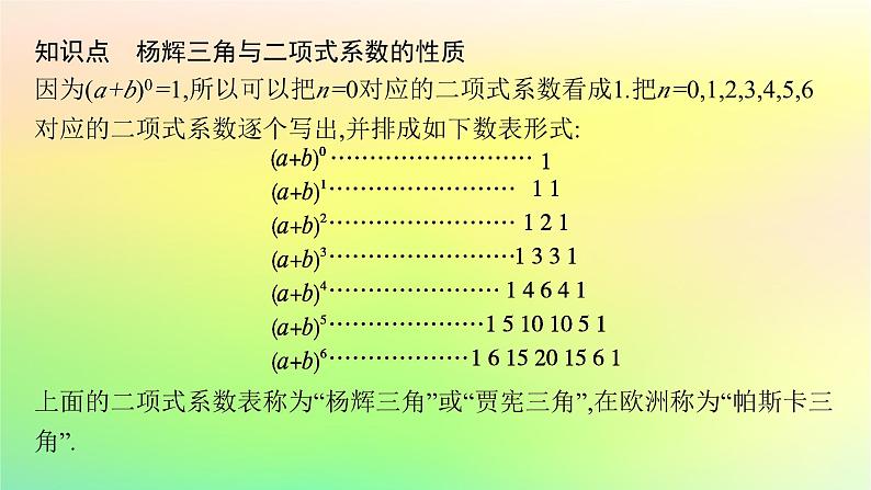 新教材2023_2024学年高中数学第3章排列组合与二项式定理3.3二项式定理与杨辉三角第2课时二项式系数的性质与杨辉三角课件新人教B版选择性必修第二册05