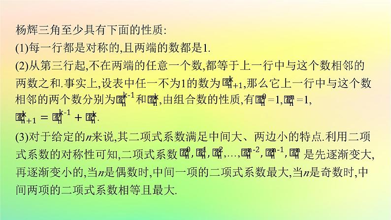 新教材2023_2024学年高中数学第3章排列组合与二项式定理3.3二项式定理与杨辉三角第2课时二项式系数的性质与杨辉三角课件新人教B版选择性必修第二册06
