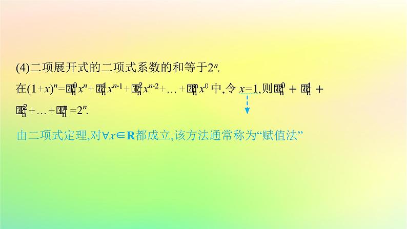 新教材2023_2024学年高中数学第3章排列组合与二项式定理3.3二项式定理与杨辉三角第2课时二项式系数的性质与杨辉三角课件新人教B版选择性必修第二册07