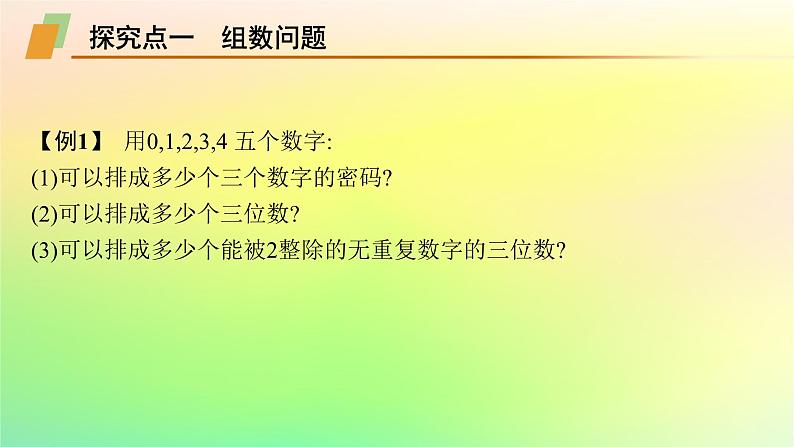 新教材2023_2024学年高中数学第3章排列组合与二项式定理培优课1基本计数原理课件新人教B版选择性必修第二册03