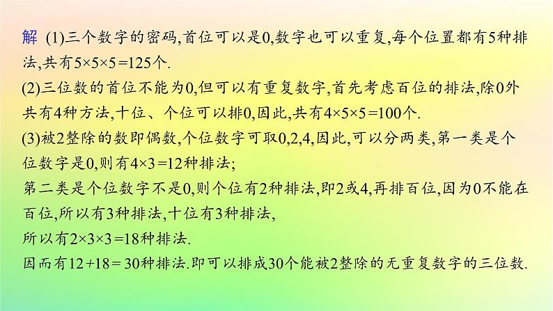 新教材2023_2024学年高中数学第3章排列组合与二项式定理培优课1基本计数原理课件新人教B版选择性必修第二册04