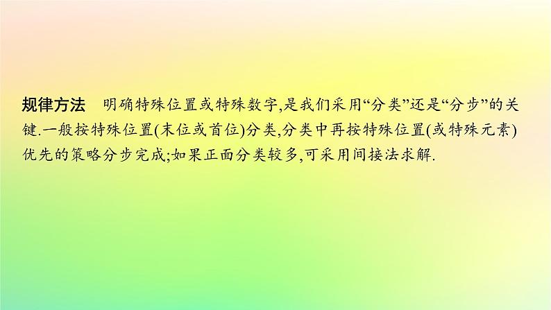 新教材2023_2024学年高中数学第3章排列组合与二项式定理培优课1基本计数原理课件新人教B版选择性必修第二册05