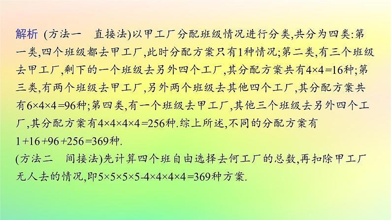 新教材2023_2024学年高中数学第3章排列组合与二项式定理培优课1基本计数原理课件新人教B版选择性必修第二册08
