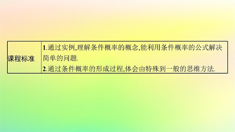 新教材2023_2024学年高中数学第4章概率与统计4.1条件概率与事件的独立性4.1.1条件概率课件新人教B版选择性必修第二册03