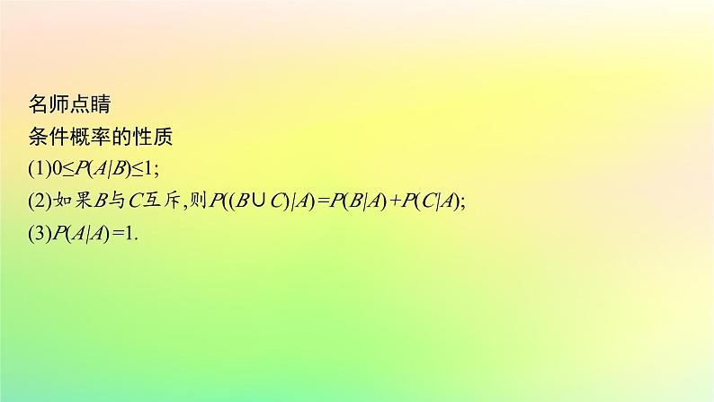 新教材2023_2024学年高中数学第4章概率与统计4.1条件概率与事件的独立性4.1.1条件概率课件新人教B版选择性必修第二册06