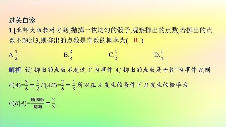 新教材2023_2024学年高中数学第4章概率与统计4.1条件概率与事件的独立性4.1.1条件概率课件新人教B版选择性必修第二册07