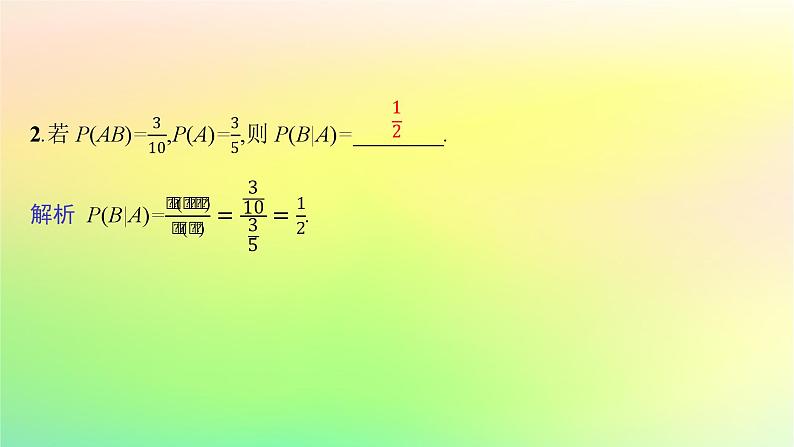 新教材2023_2024学年高中数学第4章概率与统计4.1条件概率与事件的独立性4.1.1条件概率课件新人教B版选择性必修第二册08