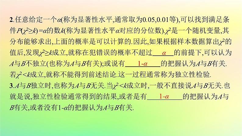 新教材2023_2024学年高中数学第4章概率与统计4.3统计模型4.3.2独立性检验课件新人教B版选择性必修第二册06