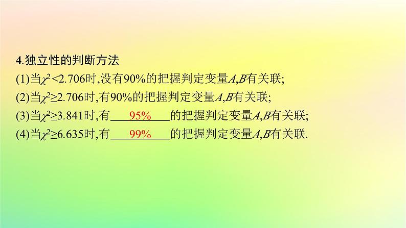 新教材2023_2024学年高中数学第4章概率与统计4.3统计模型4.3.2独立性检验课件新人教B版选择性必修第二册07